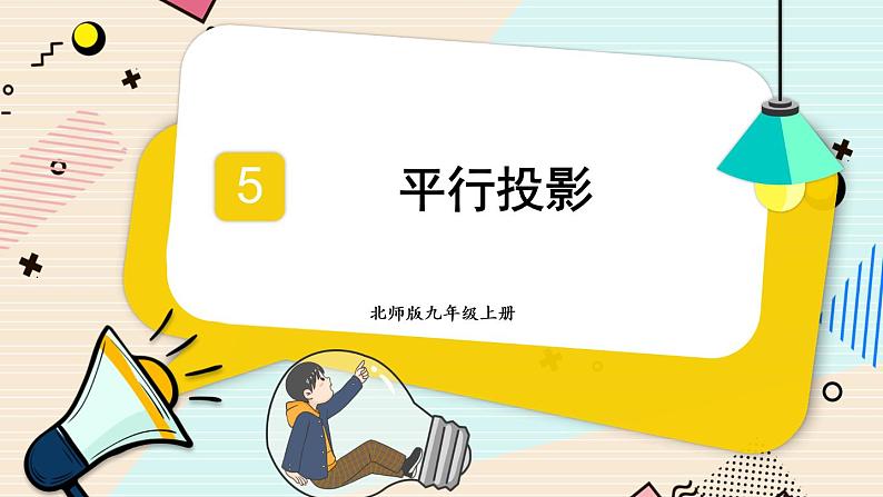 5.1.2 平行投影-2022年北师大版数学九年级上册课件PPT第1页