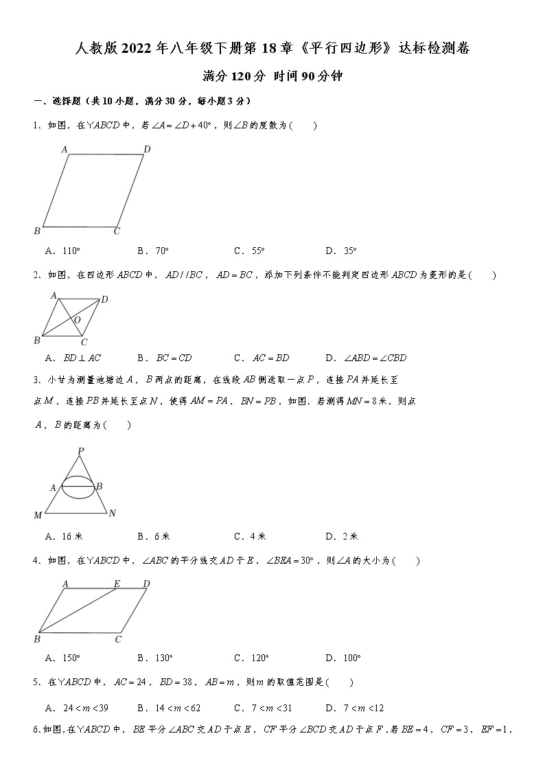 人教版2022年八年级下册第18章《平行四边形》达标检测卷（word版，含解析）01