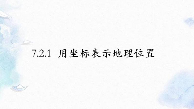 人教版7.2.1 用坐标表示地理位置课件PPT第1页