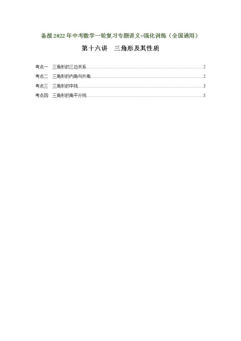 （全国通用）备战中考数学一轮复习专题讲义+强化训练 第十六讲 三角形及其性质（强化训练）01