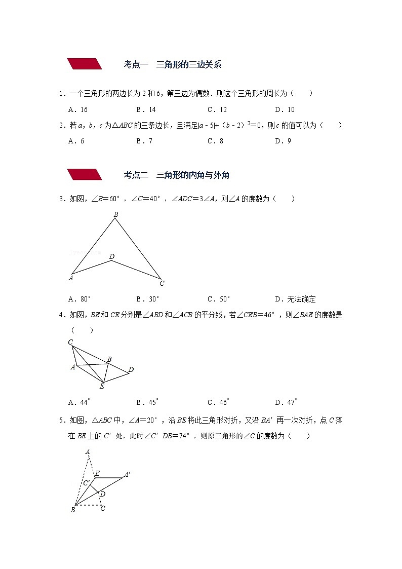 （全国通用）备战中考数学一轮复习专题讲义+强化训练 第十六讲 三角形及其性质（强化训练）02