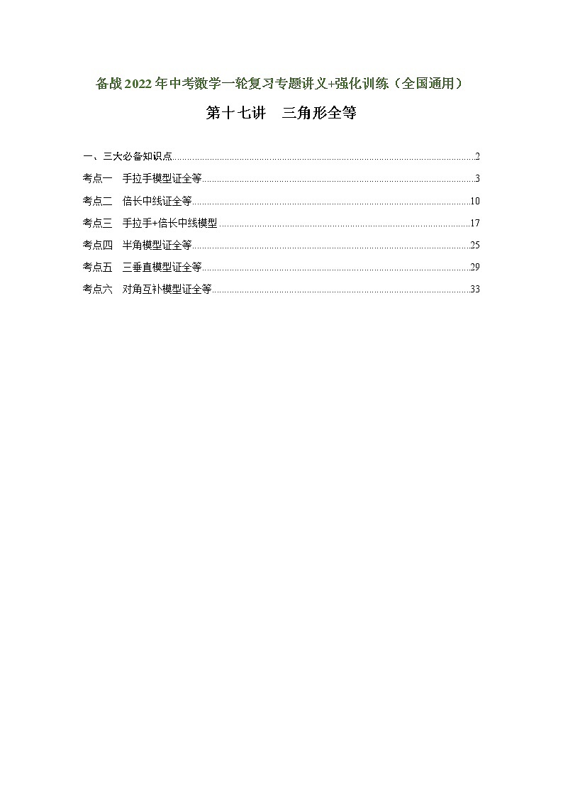 （全国通用）备战中考数学一轮复习专题讲义+强化训练 第十七讲 三角形全等（讲义）学案01