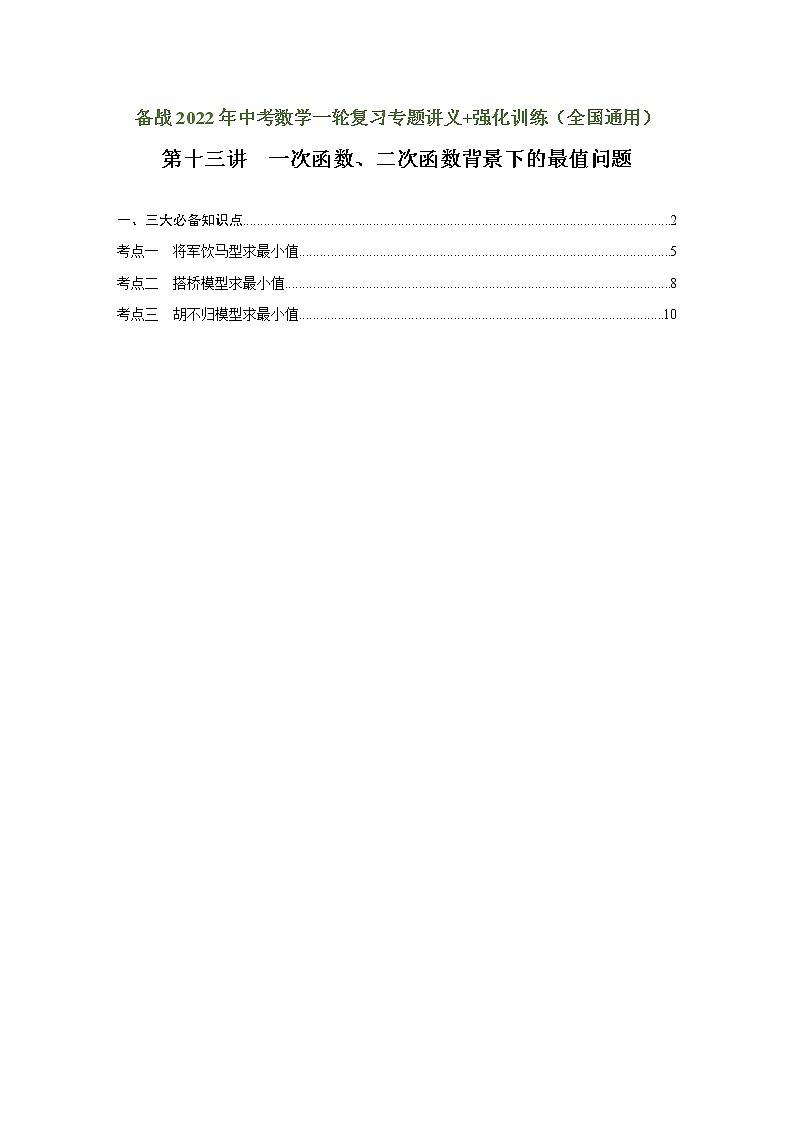 （全国通用）备战中考数学一轮复习专题讲义+强化训练 第十三讲 一次函数、二次函数背景下的最值问题（讲义）学案01