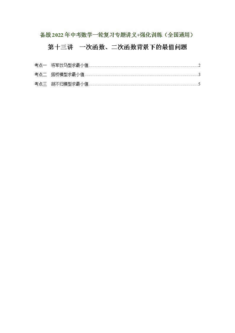 （全国通用）备战中考数学一轮复习专题讲义+强化训练 第十三讲 一次函数、二次函数背景下的最值问题（强化训练）01