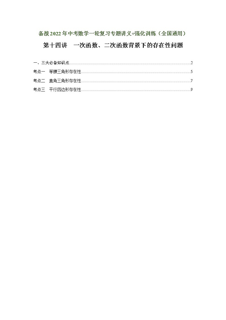（全国通用）备战2022年中考数学一轮复习专题 第十四讲 一次函数、二次函数背景下的存在性问题（讲义）（原卷版）第1页
