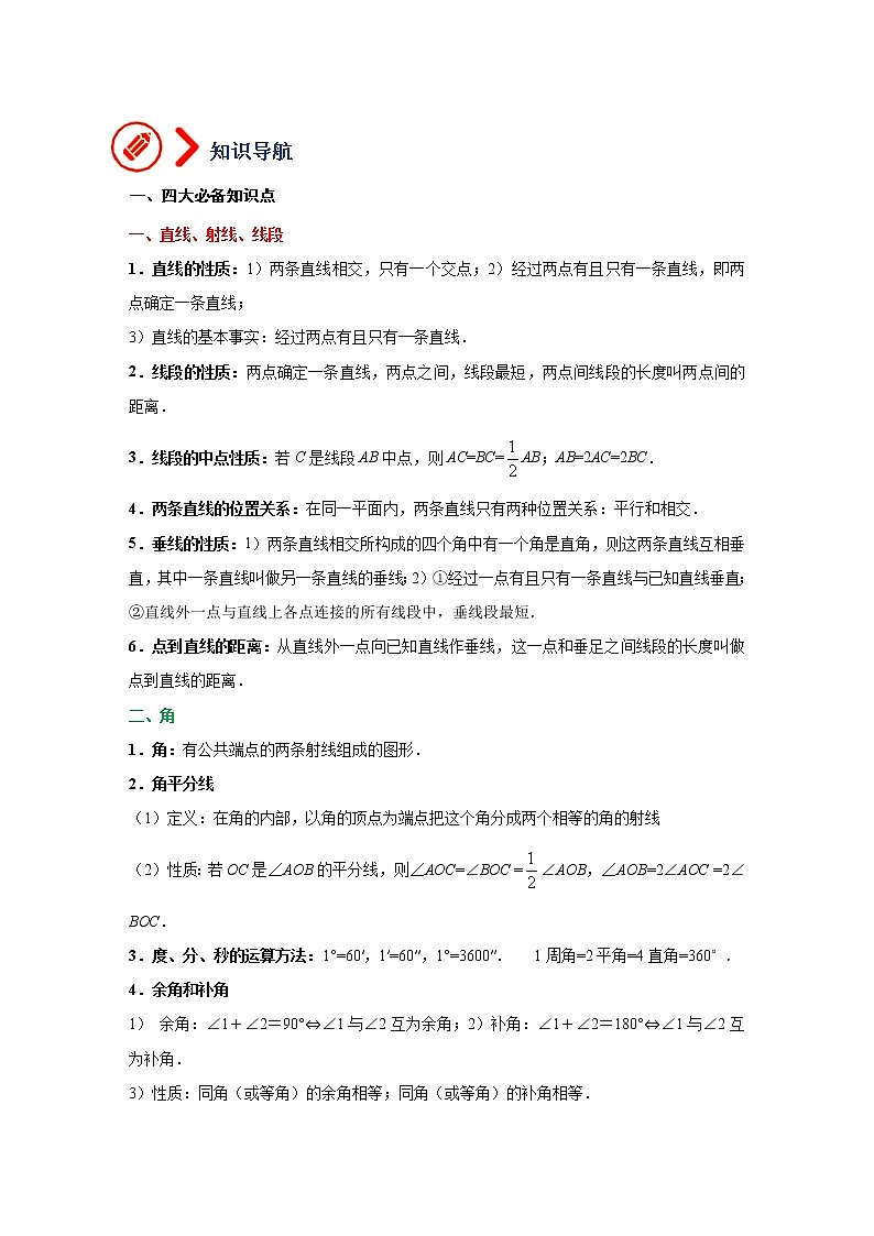 （全国通用）备战中考数学一轮复习专题讲义+强化训练 第十五讲 几何初步及平行线、相交线（讲义）学案02