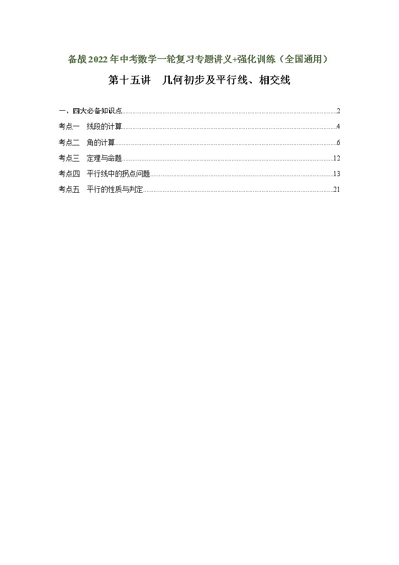 （全国通用）备战中考数学一轮复习专题讲义+强化训练 第十五讲 几何初步及平行线、相交线（讲义）学案01