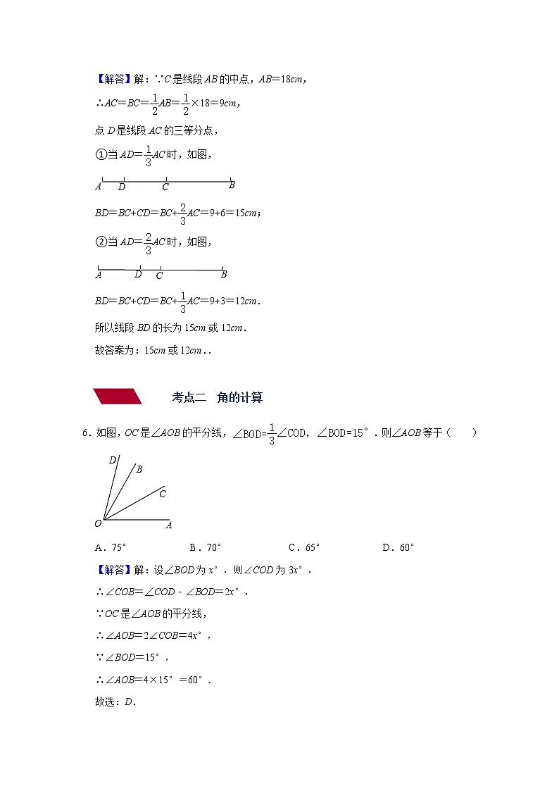 （全国通用）备战中考数学一轮复习专题讲义+强化训练 第十五讲 几何初步及平行线、相交线（强化训练）03