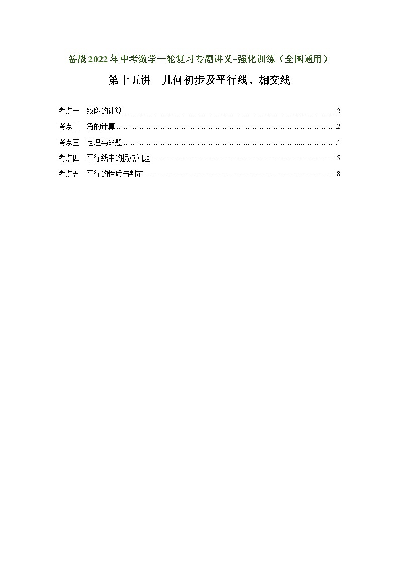 （全国通用）备战中考数学一轮复习专题讲义+强化训练 第十五讲 几何初步及平行线、相交线（强化训练）01