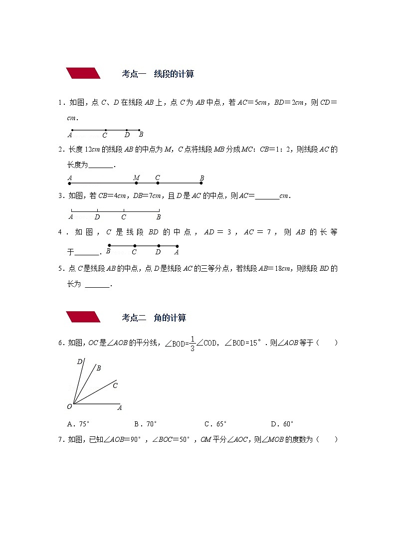 （全国通用）备战中考数学一轮复习专题讲义+强化训练 第十五讲 几何初步及平行线、相交线（强化训练）02