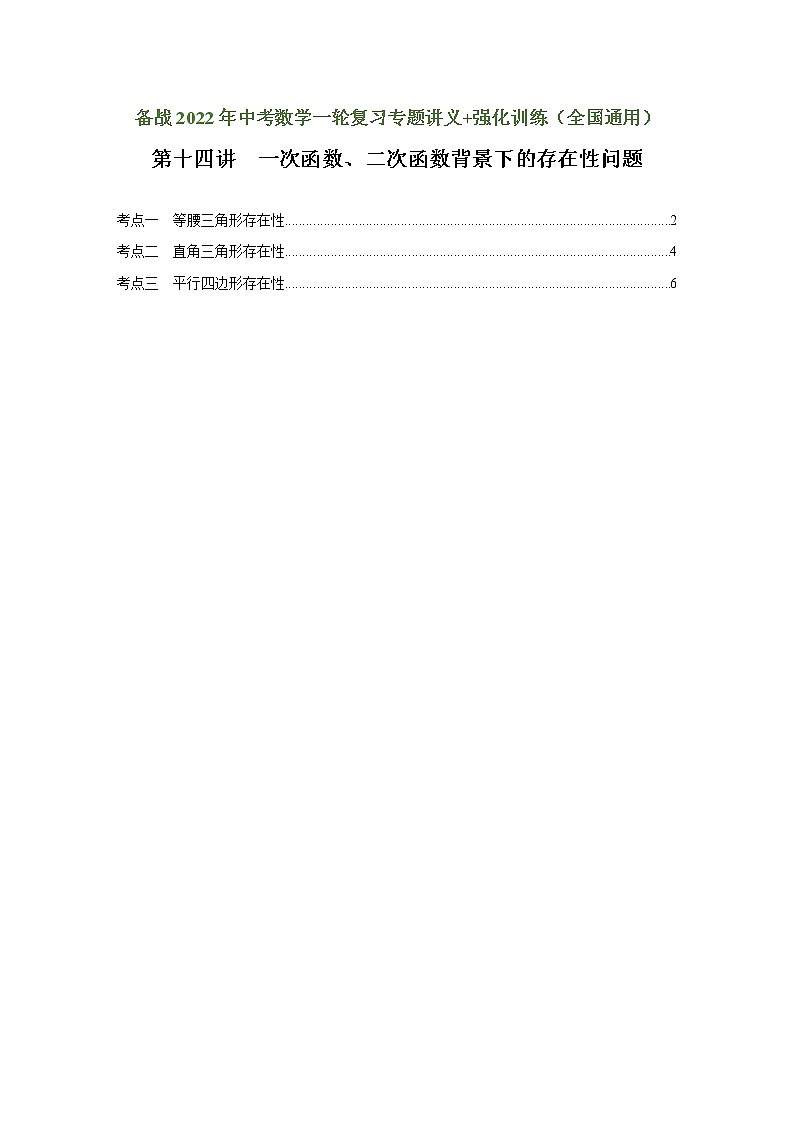 （全国通用）备战中考数学一轮复习专题讲义+强化训练 第十四讲 一次函数、二次函数背景下的存在性问题（强化训练）01