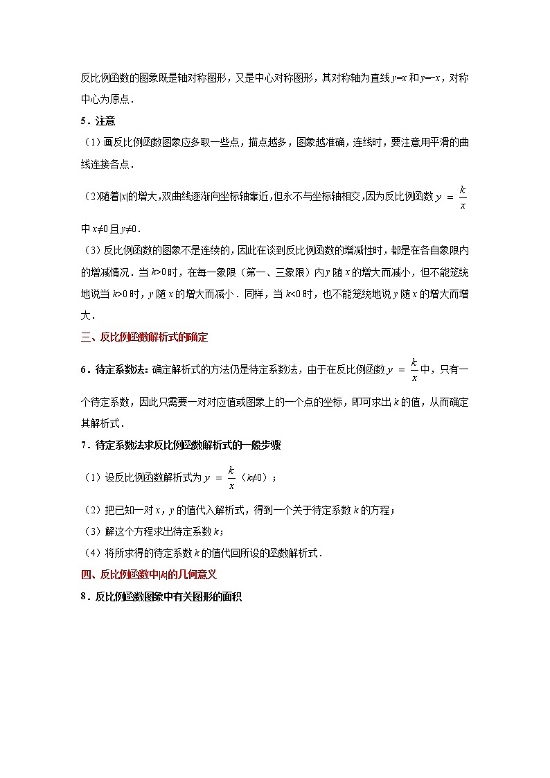 （全国通用）备战中考数学一轮复习专题讲义+强化训练 第十一讲 反比例函数及其图像与性质（讲义）学案03