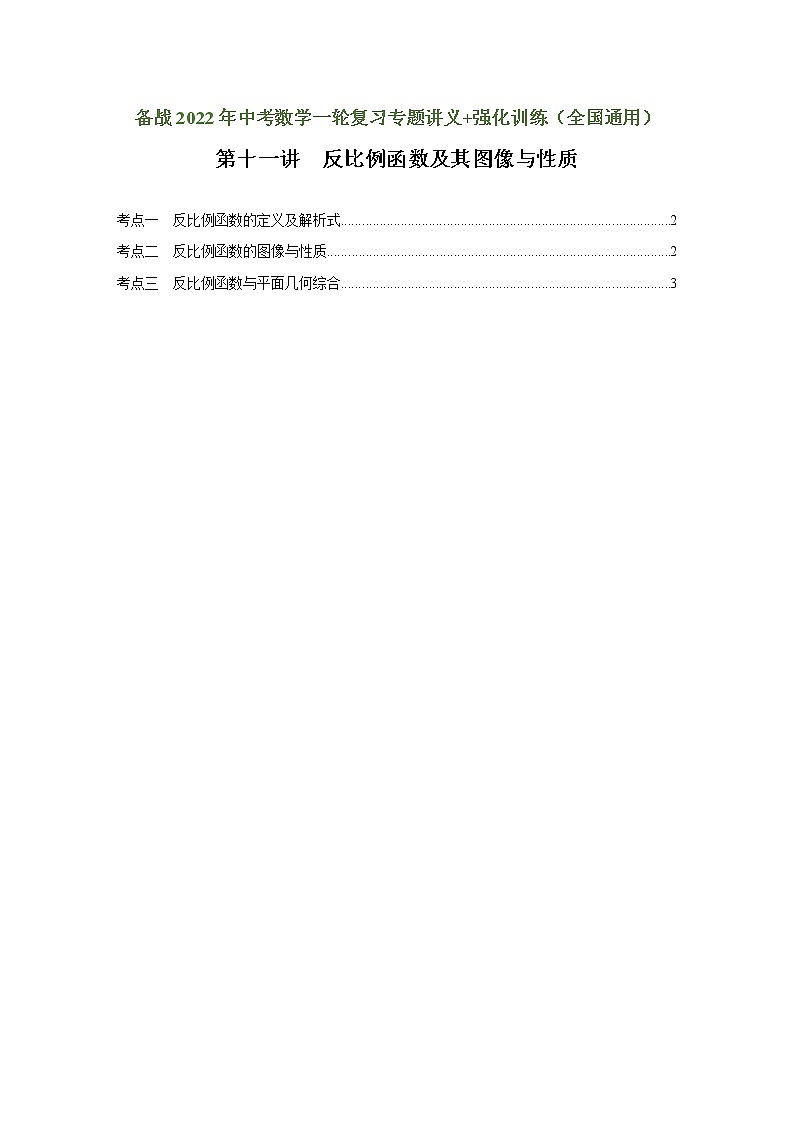 （全国通用）备战中考数学一轮复习专题讲义+强化训练 第十一讲 反比例函数及其图像与性质（强化训练）01