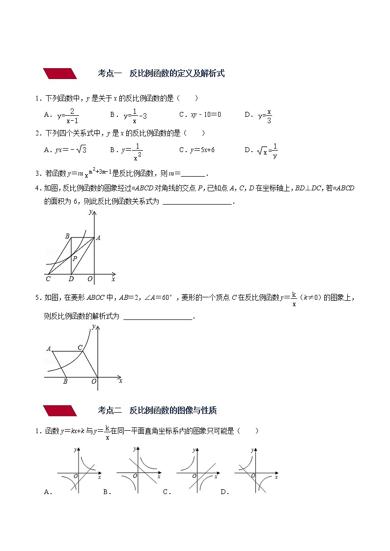 （全国通用）备战中考数学一轮复习专题讲义+强化训练 第十一讲 反比例函数及其图像与性质（强化训练）02