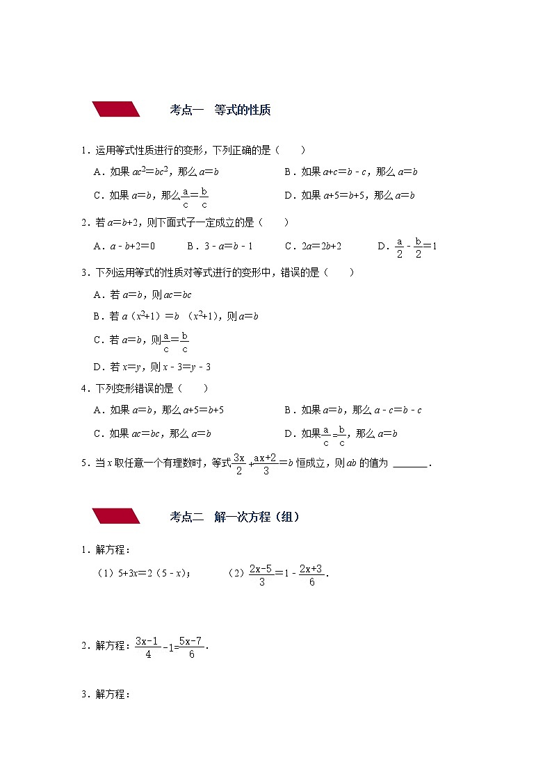 （全国通用）备战中考数学一轮复习专题讲义+强化训练 第四讲 一次方程（组）（强化训练）02