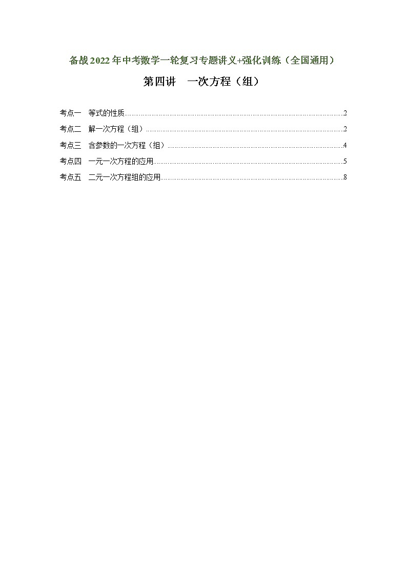 （全国通用）备战中考数学一轮复习专题讲义+强化训练 第四讲 一次方程（组）（强化训练）01