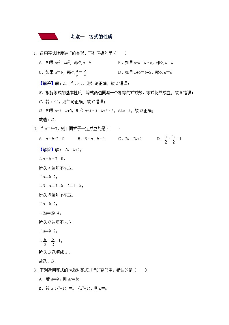 （全国通用）备战中考数学一轮复习专题讲义+强化训练 第四讲 一次方程（组）（强化训练）02