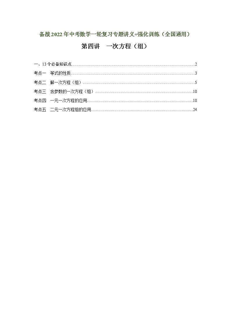（全国通用）备战中考数学一轮复习专题讲义+强化训练 第四讲 一次方程（组）（讲义）学案01