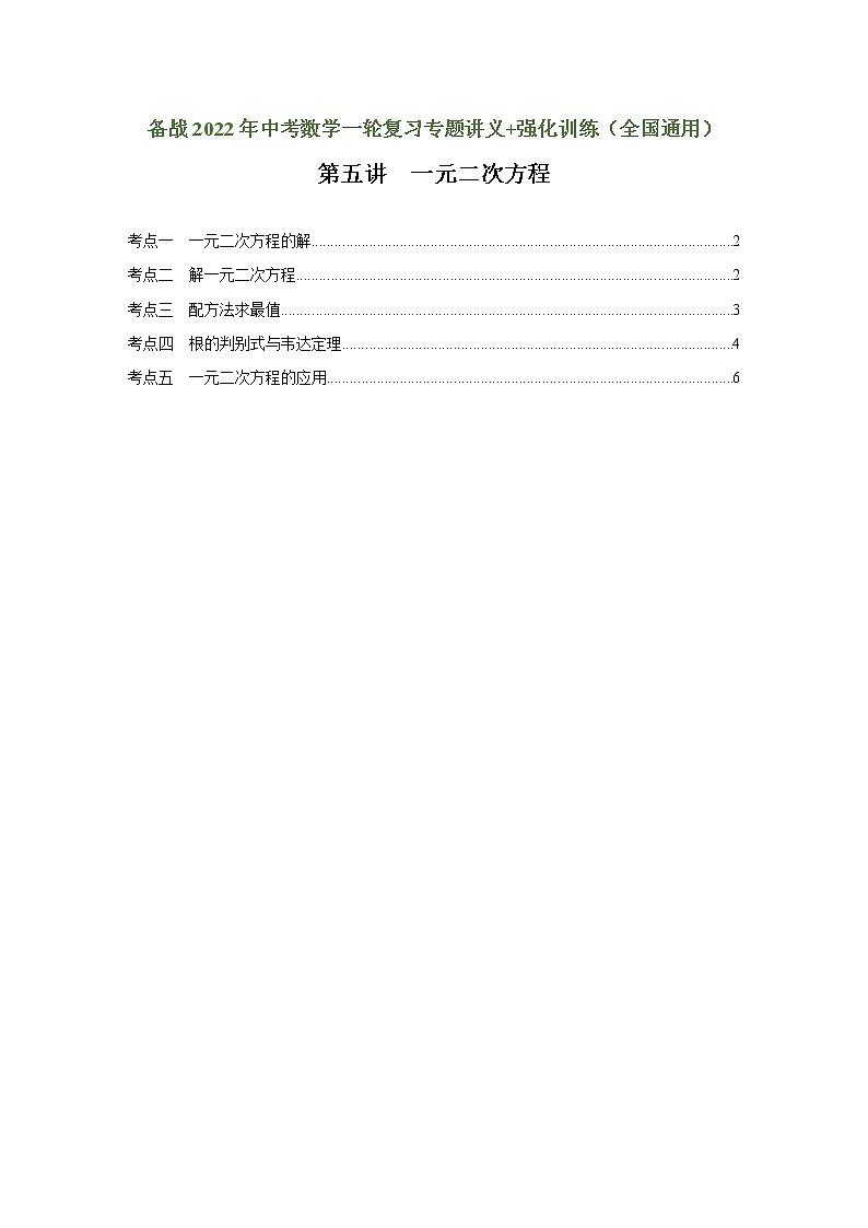 （全国通用）备战中考数学一轮复习专题讲义+强化训练 第五讲 一元二次方程（强化训练）01