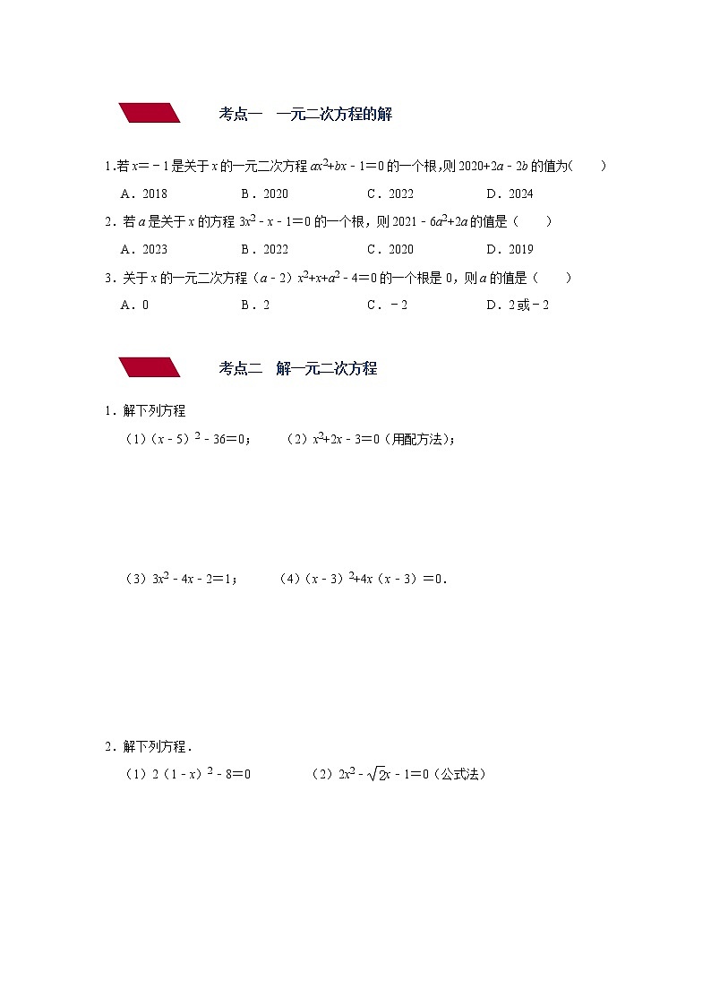 （全国通用）备战中考数学一轮复习专题讲义+强化训练 第五讲 一元二次方程（强化训练）02