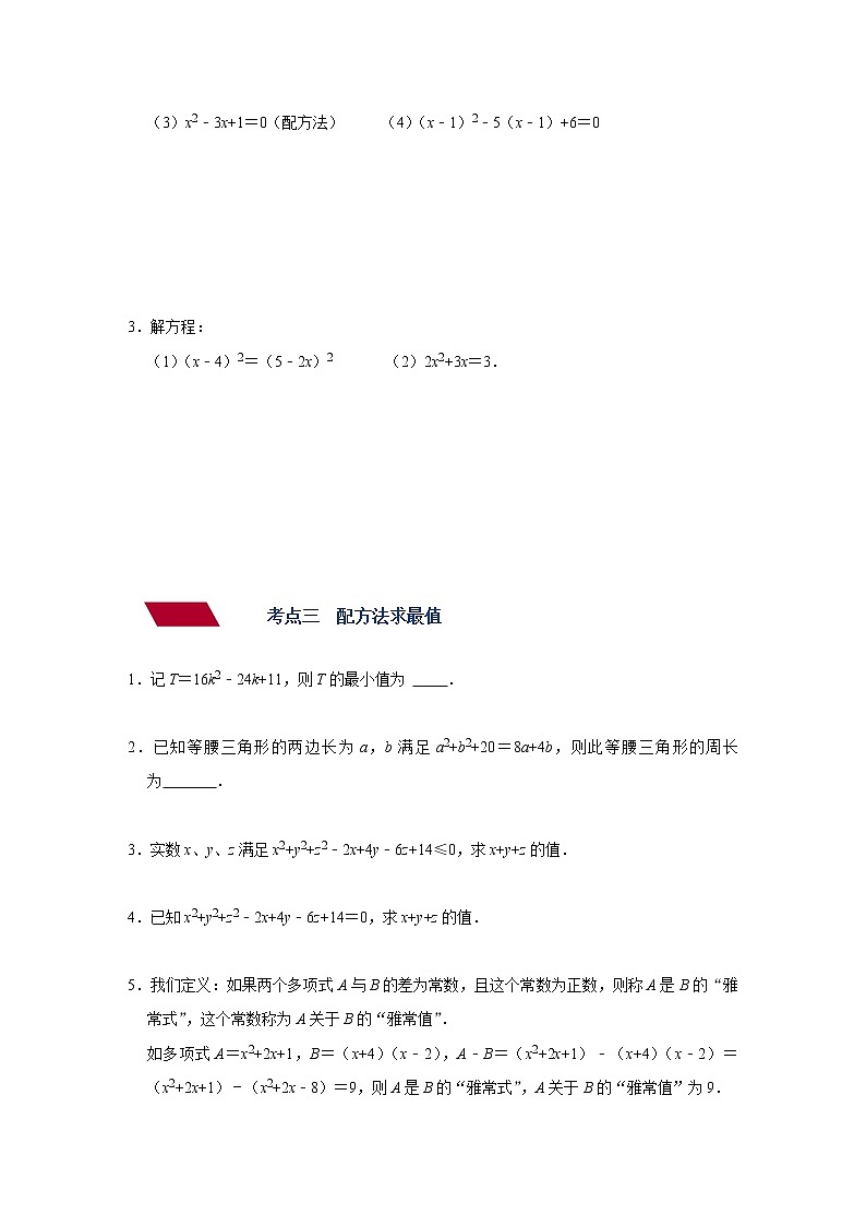 （全国通用）备战中考数学一轮复习专题讲义+强化训练 第五讲 一元二次方程（强化训练）03