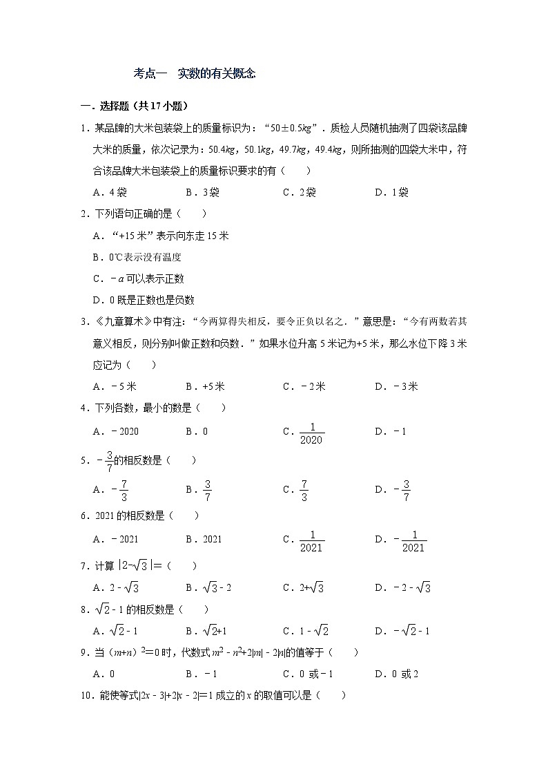 （全国通用）备战中考数学一轮复习专题讲义+强化训练 第一讲  实数（强化训练）02