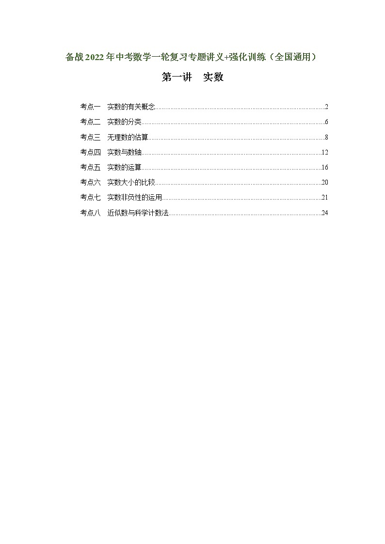（全国通用）备战中考数学一轮复习专题讲义+强化训练 第一讲  实数（强化训练）01