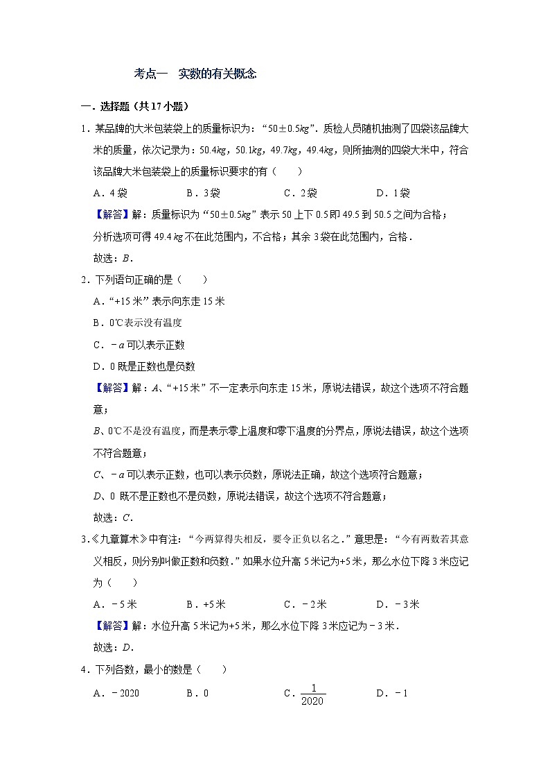 （全国通用）备战中考数学一轮复习专题讲义+强化训练 第一讲  实数（强化训练）02