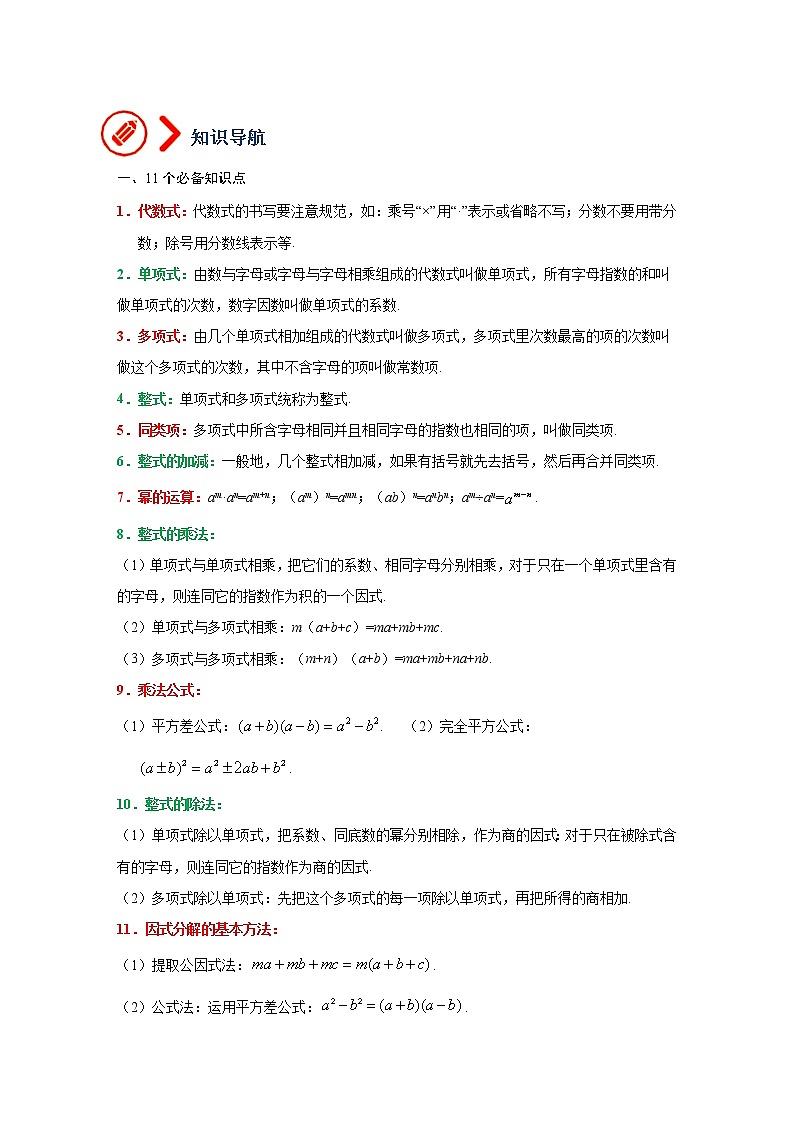（全国通用）备战中考数学一轮复习专题讲义+强化训练 第二讲 整式与因式分解（讲义）学案02
