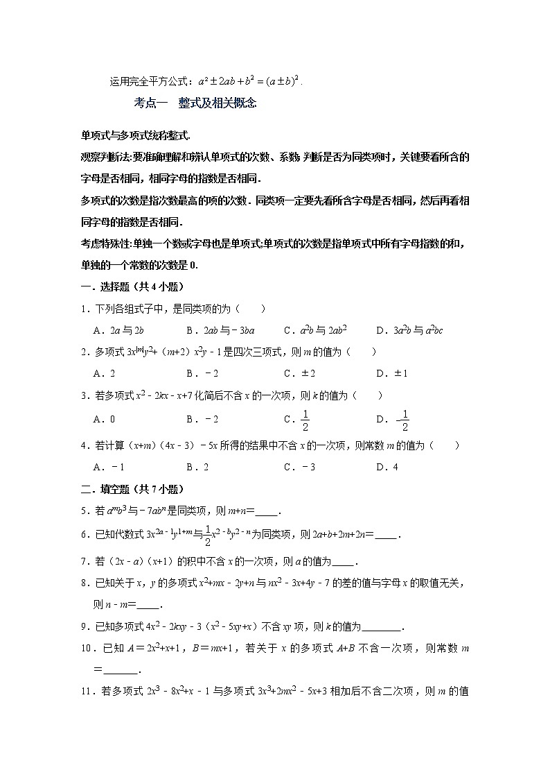 （全国通用）备战中考数学一轮复习专题讲义+强化训练 第二讲 整式与因式分解（讲义）学案03