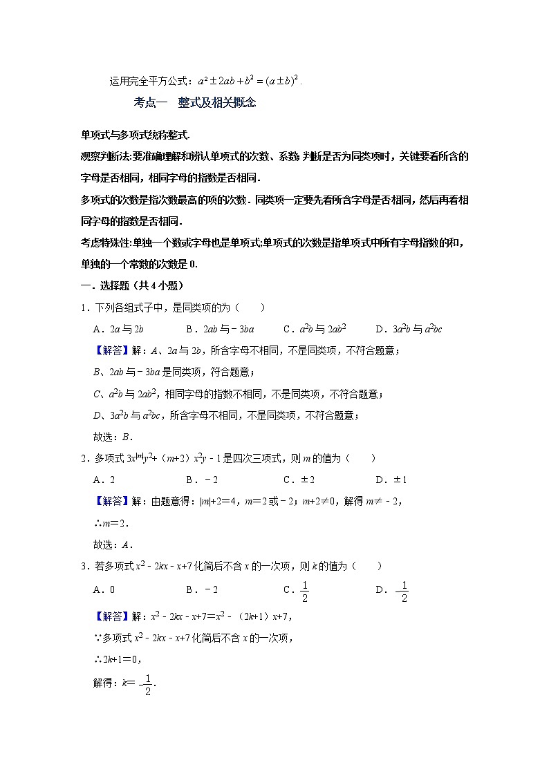 （全国通用）备战中考数学一轮复习专题讲义+强化训练 第二讲 整式与因式分解（讲义）学案03