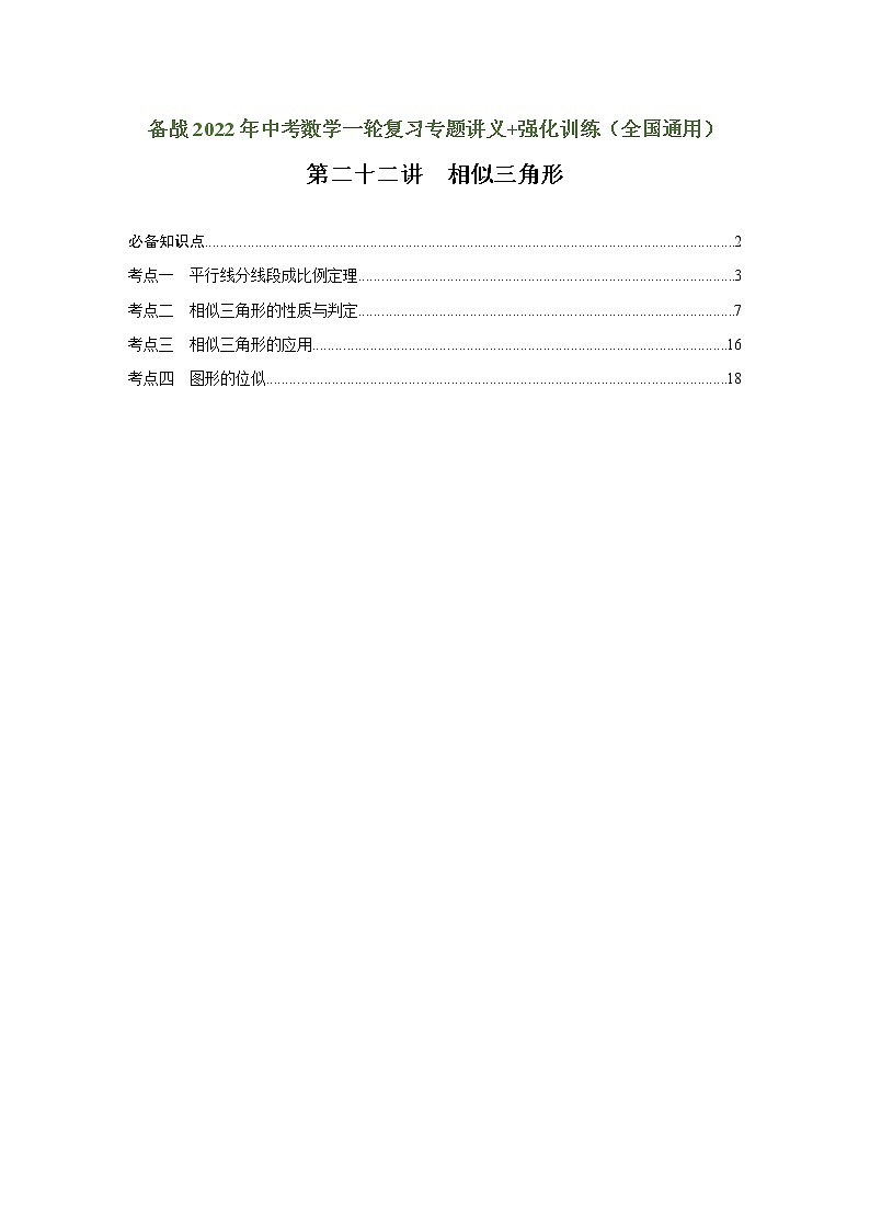 （全国通用）备战中考数学一轮复习专题讲义+强化训练 第二十二讲 相似三角形（讲义）学案01