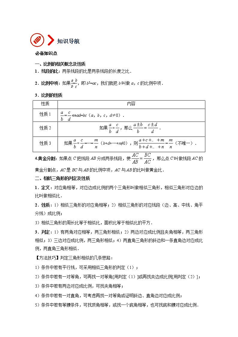 （全国通用）备战中考数学一轮复习专题讲义+强化训练 第二十二讲 相似三角形（讲义）学案02