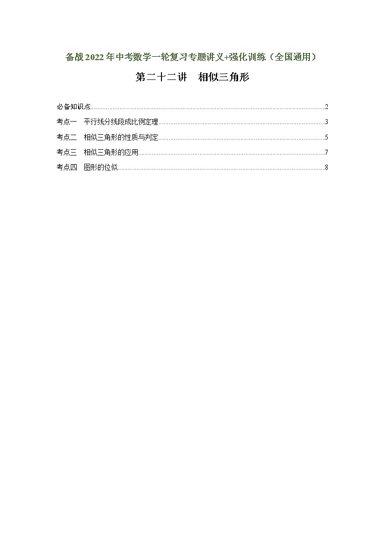 （全国通用）备战中考数学一轮复习专题讲义+强化训练 第二十二讲 相似三角形（讲义）学案01