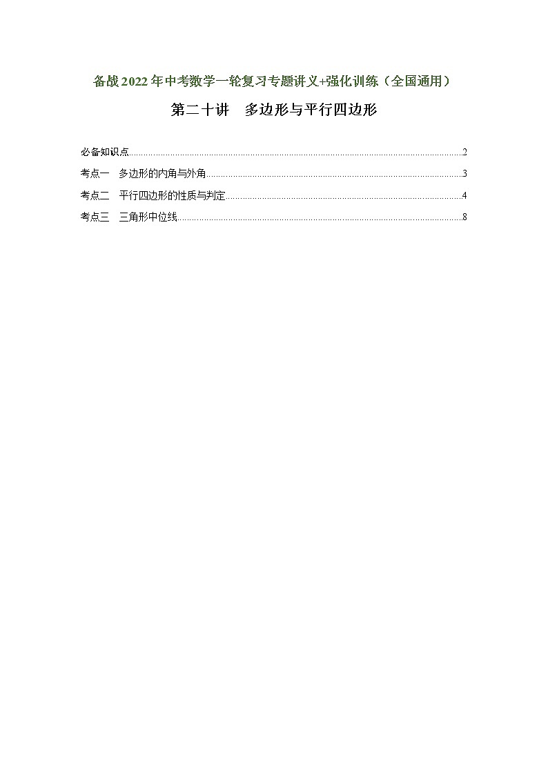 （全国通用）备战中考数学一轮复习专题讲义+强化训练 第二十讲 多边形与平行四边形（讲义）学案01