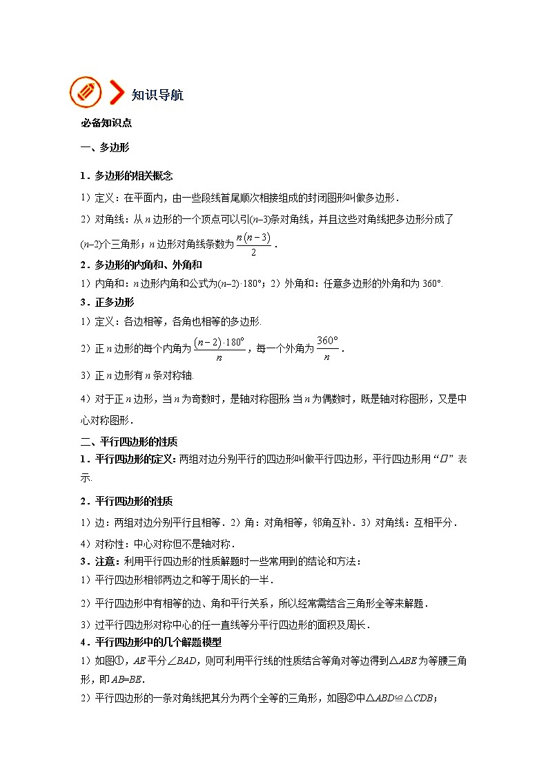 （全国通用）备战中考数学一轮复习专题讲义+强化训练 第二十讲 多边形与平行四边形（讲义）学案02