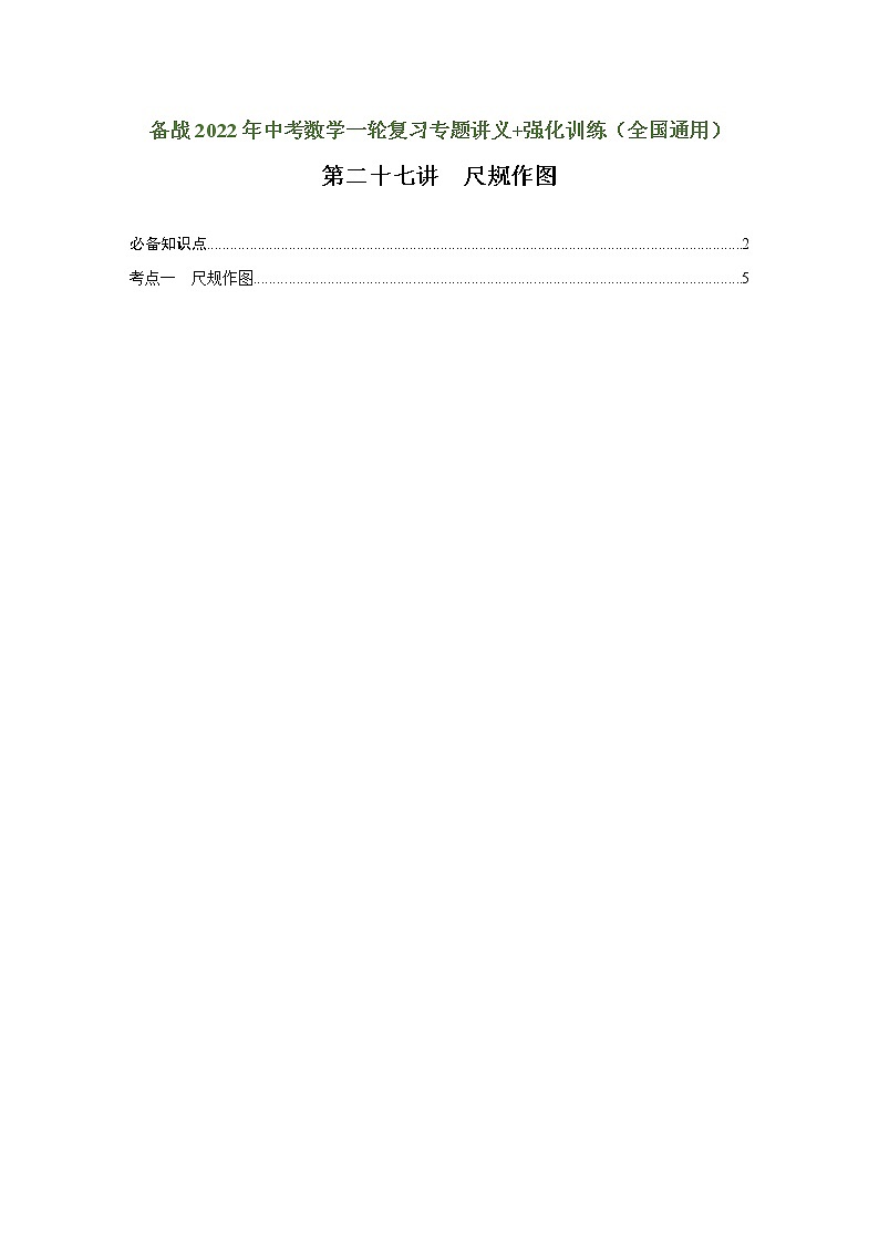 （全国通用）备战中考数学一轮复习专题讲义+强化训练 第二十七讲 尺规作图（讲义）学案01