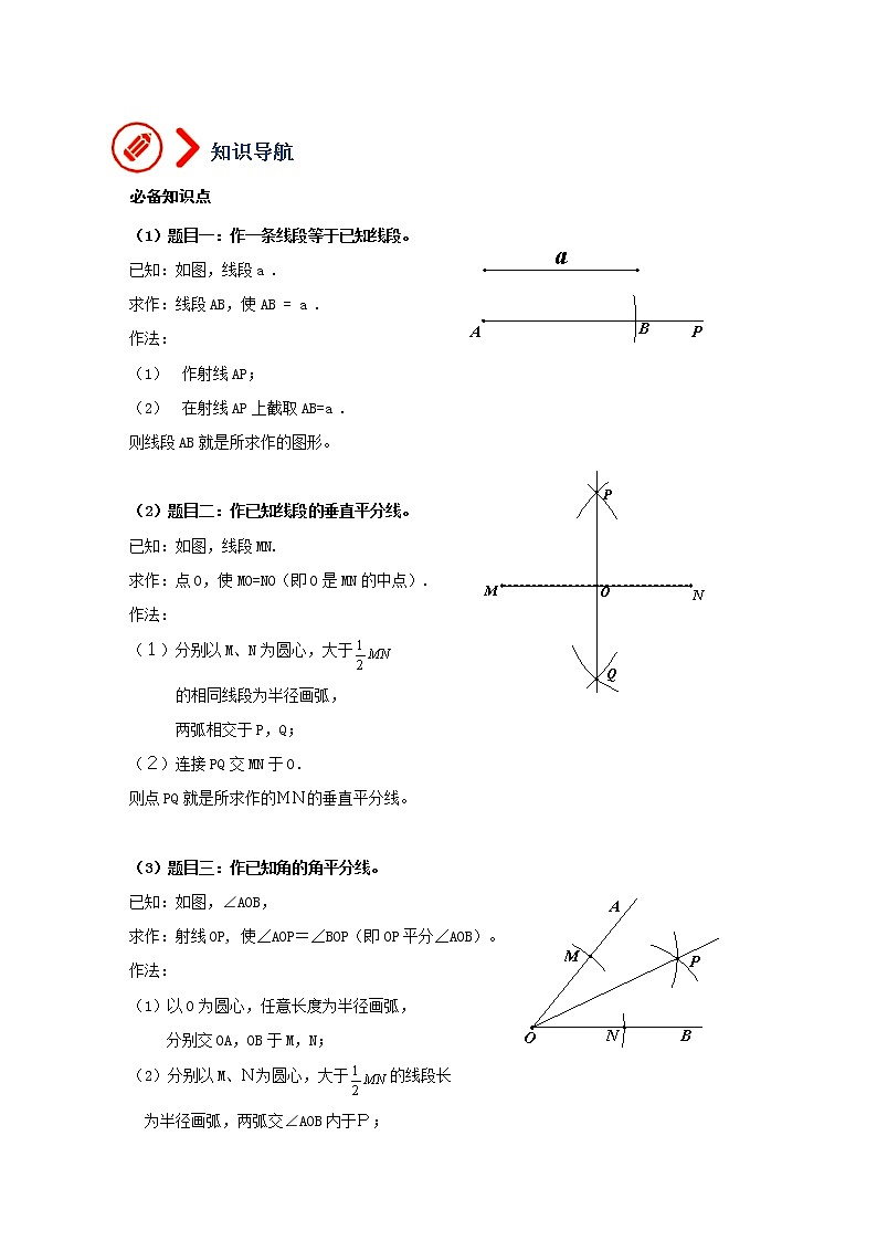 （全国通用）备战中考数学一轮复习专题讲义+强化训练 第二十七讲 尺规作图（讲义）学案02