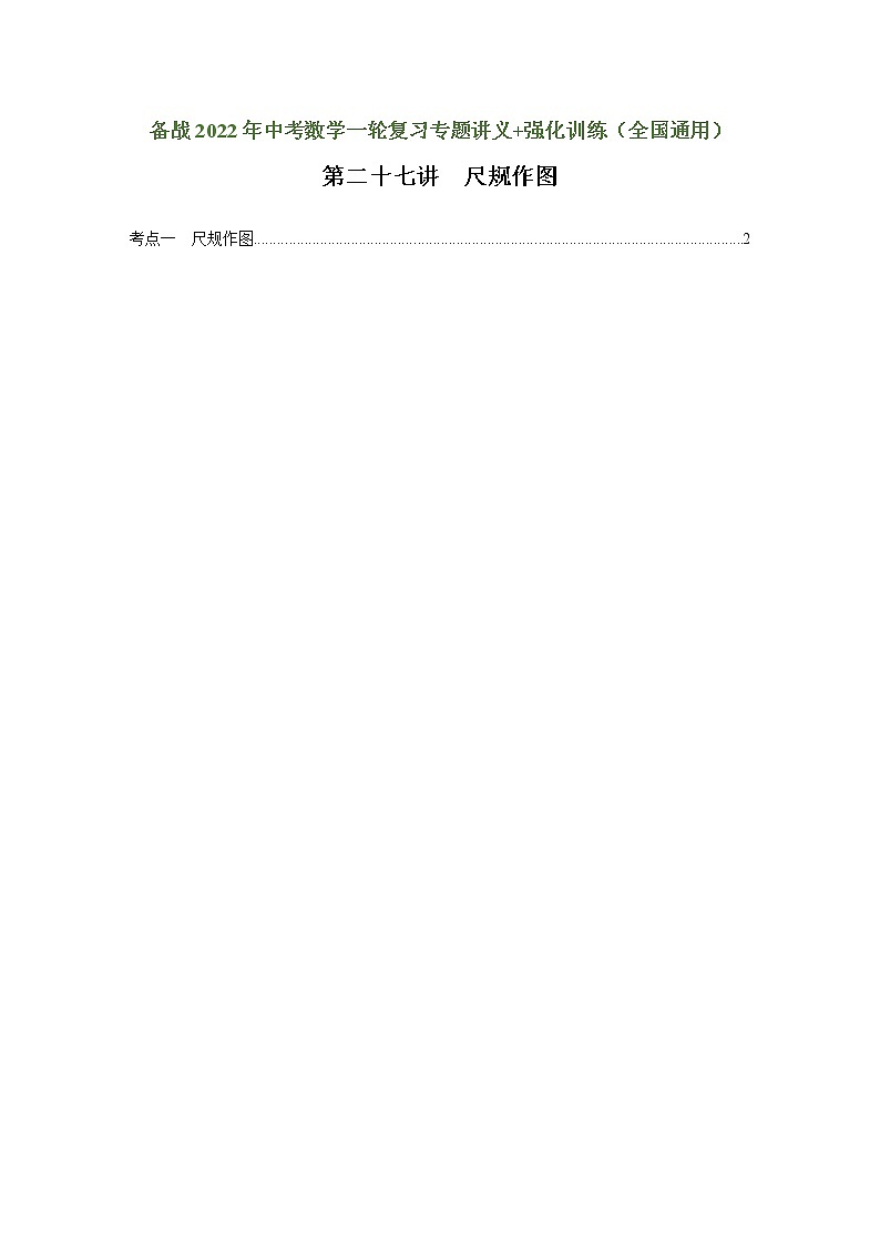 （全国通用）备战中考数学一轮复习专题讲义+强化训练 第二十七讲 尺规作图（强化训练）01