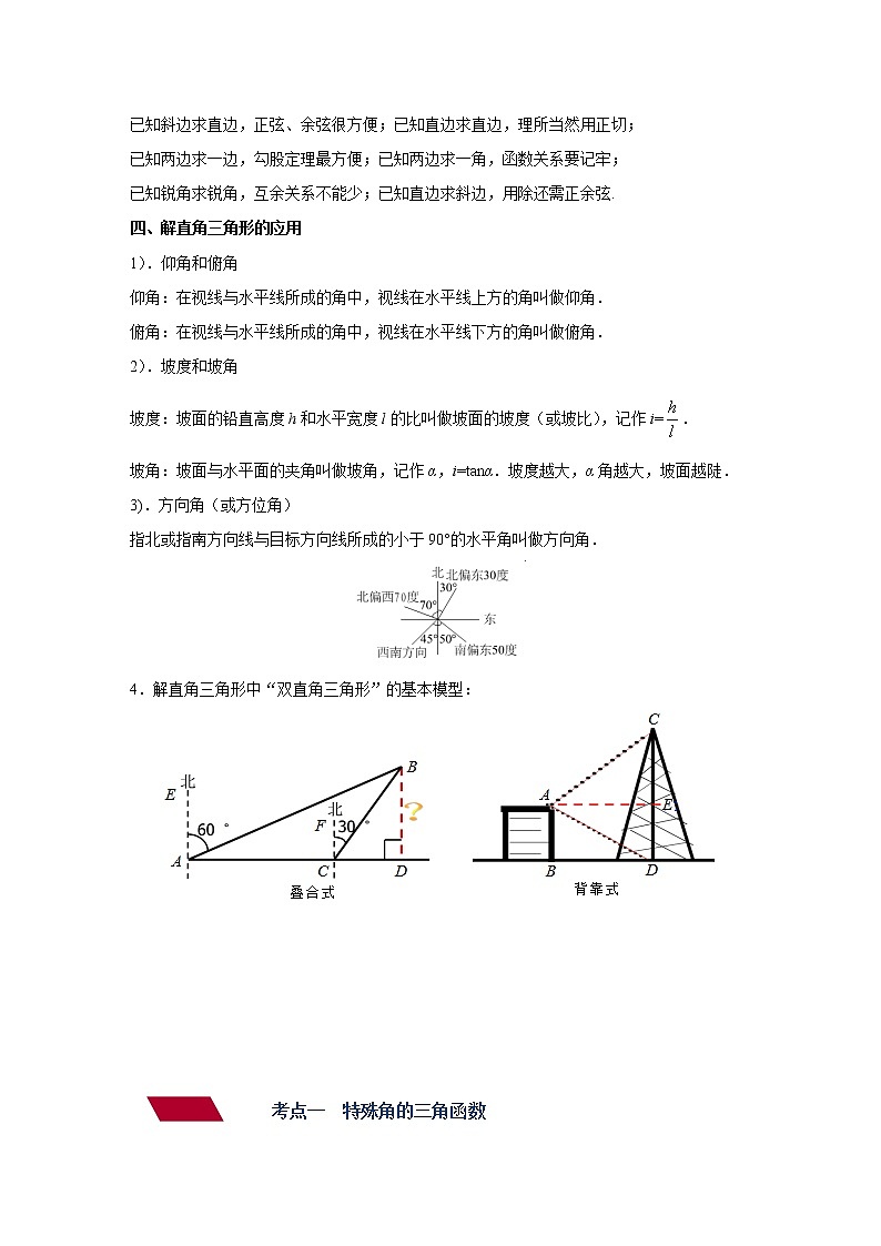 （全国通用）备战中考数学一轮复习专题讲义+强化训练 第二十三讲 锐角三角函数与解直角三角形（讲义）学案03