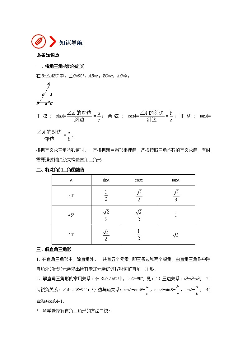 （全国通用）备战中考数学一轮复习专题讲义+强化训练 第二十三讲 锐角三角函数与解直角三角形（讲义）学案02