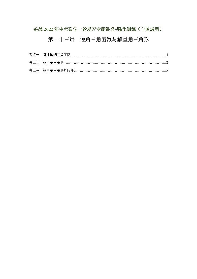 （全国通用）备战2022年中考数学一轮复习专题 第二十三讲 锐角三角函数与解直角三角形（强化训练）（解析版）第1页