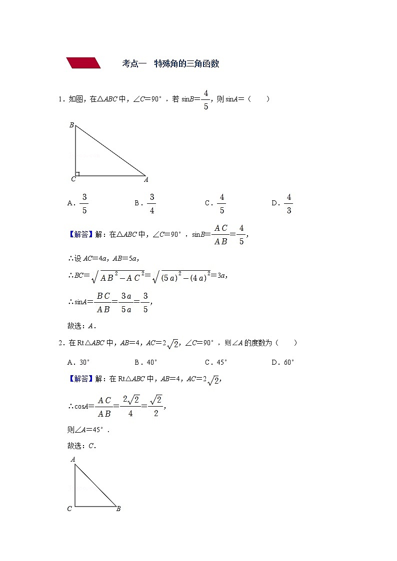 （全国通用）备战2022年中考数学一轮复习专题 第二十三讲 锐角三角函数与解直角三角形（强化训练）（解析版）第2页