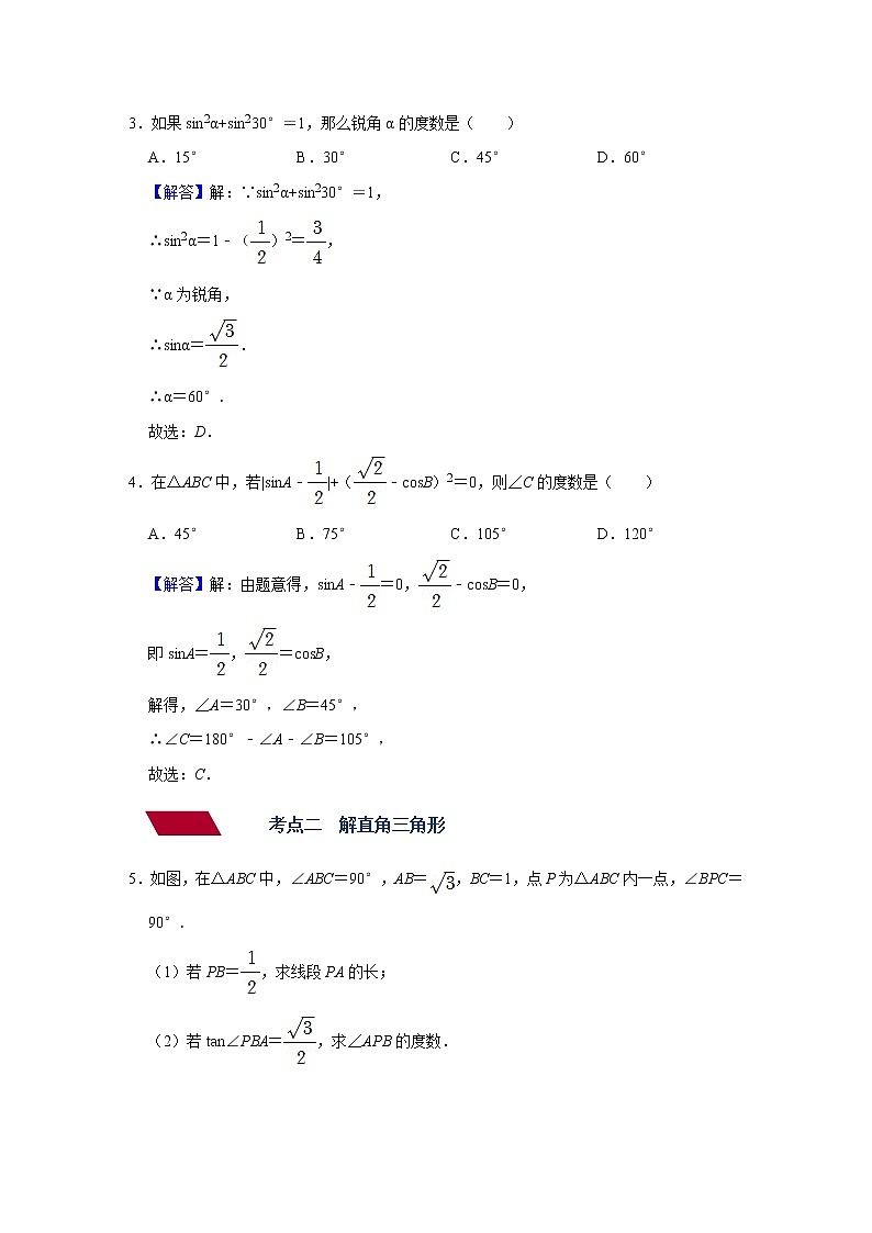 （全国通用）备战2022年中考数学一轮复习专题 第二十三讲 锐角三角函数与解直角三角形（强化训练）（解析版）第3页
