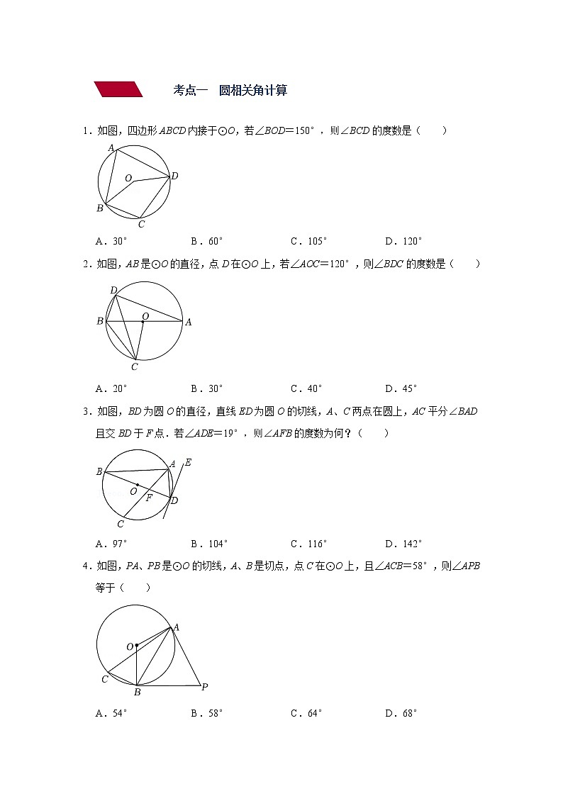 （全国通用）备战中考数学一轮复习专题讲义+强化训练 第二十四讲 圆（强化训练）02