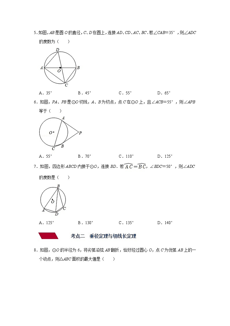 （全国通用）备战中考数学一轮复习专题讲义+强化训练 第二十四讲 圆（强化训练）03