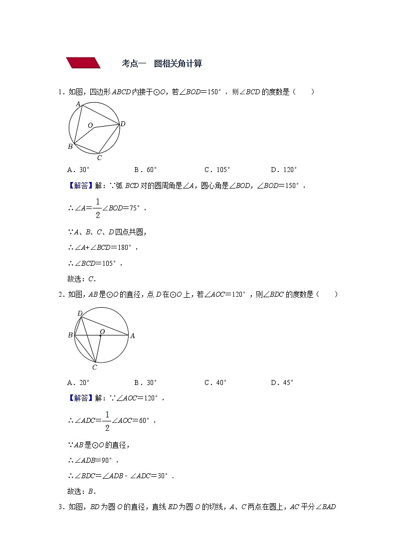 （全国通用）备战中考数学一轮复习专题讲义+强化训练 第二十四讲 圆（强化训练）02