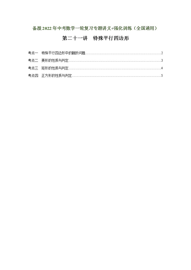 （全国通用）备战2022年中考数学一轮复习专题 第二十一讲 特殊的平行四边形（强化训练）（原卷版）第1页