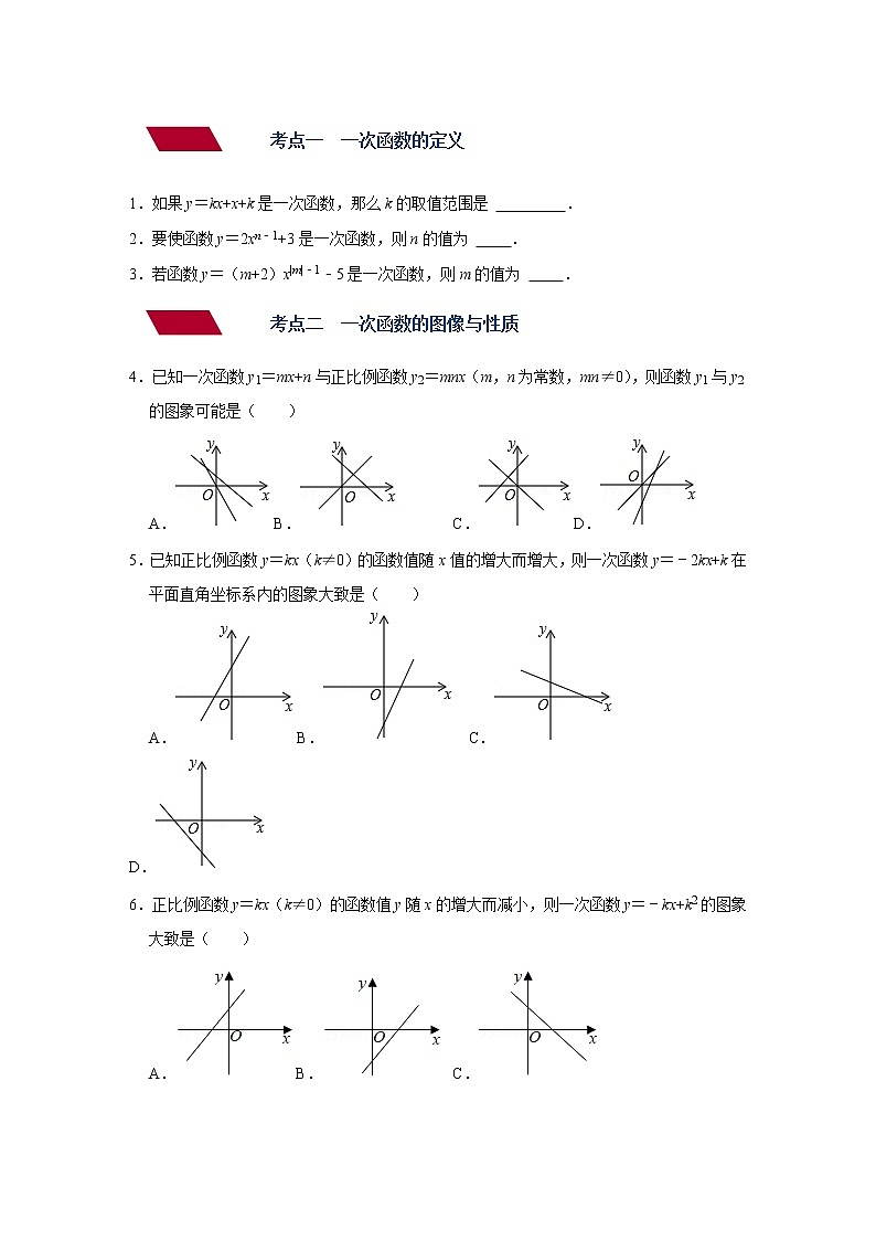 （全国通用）备战中考数学一轮复习专题讲义+强化训练 第九讲 一次函数及其图像与性质（强化训练）02