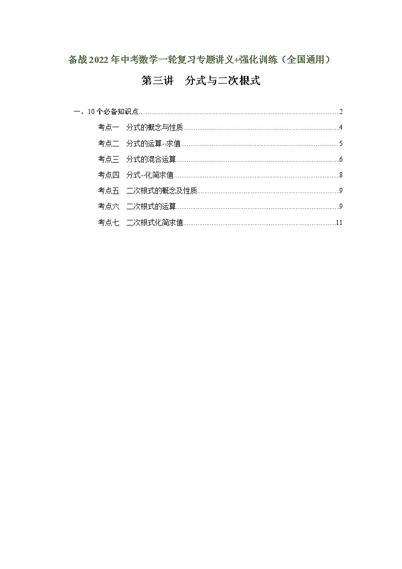 （全国通用）备战中考数学一轮复习专题讲义+强化训练 第三讲 分式与二次根式（讲义）学案01